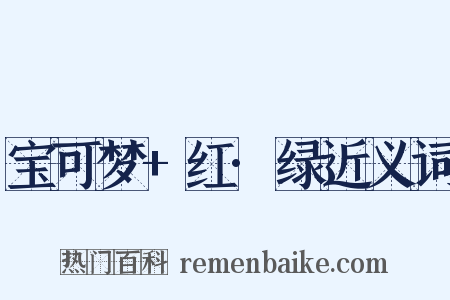 宝可梦+红·绿近义词是什么意思的图片